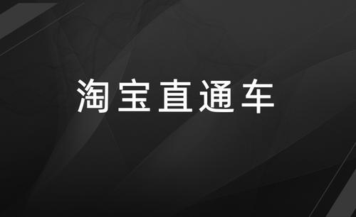 淘寶直通車間接成交有權重嗎-淘寶直通車間接成交金額是什么意思